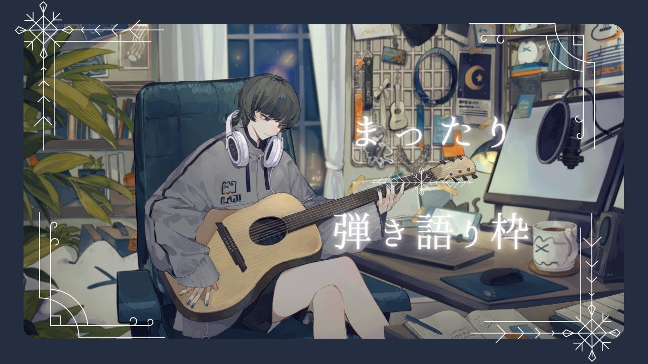 ゆるっと弾き語り！ #初見歓迎