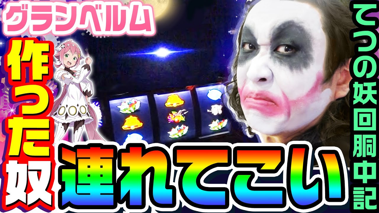 グランベルム作った奴を連れてこい｜1GAMEてつの妖回胴中記（特別編）【パチスロ・スロット】