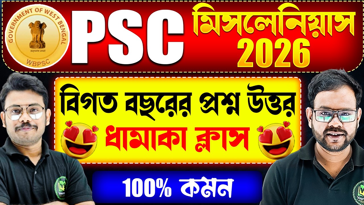 🎯WBPSC মিসলেনিয়াস Exam 2026 | WBPSC বিগত বছরের যে প্রশ্নগুলো পরীক্ষায় বারবার আসে | WBPSC PYQ