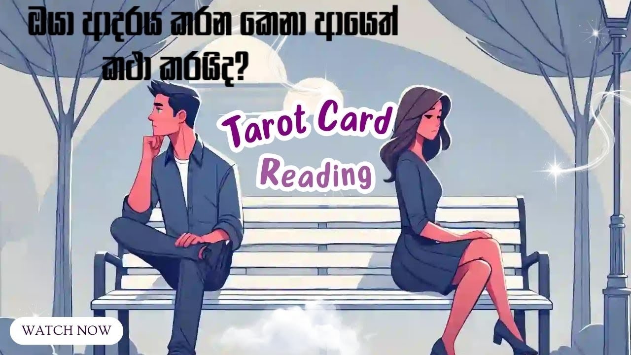 ඔයා ආදරය කරන කෙනා ආයෙත් කථා කරයිද? 🥺&hearts;️ Tarot Reading Sinhala #tarot #srilanka #nocontactreading 
