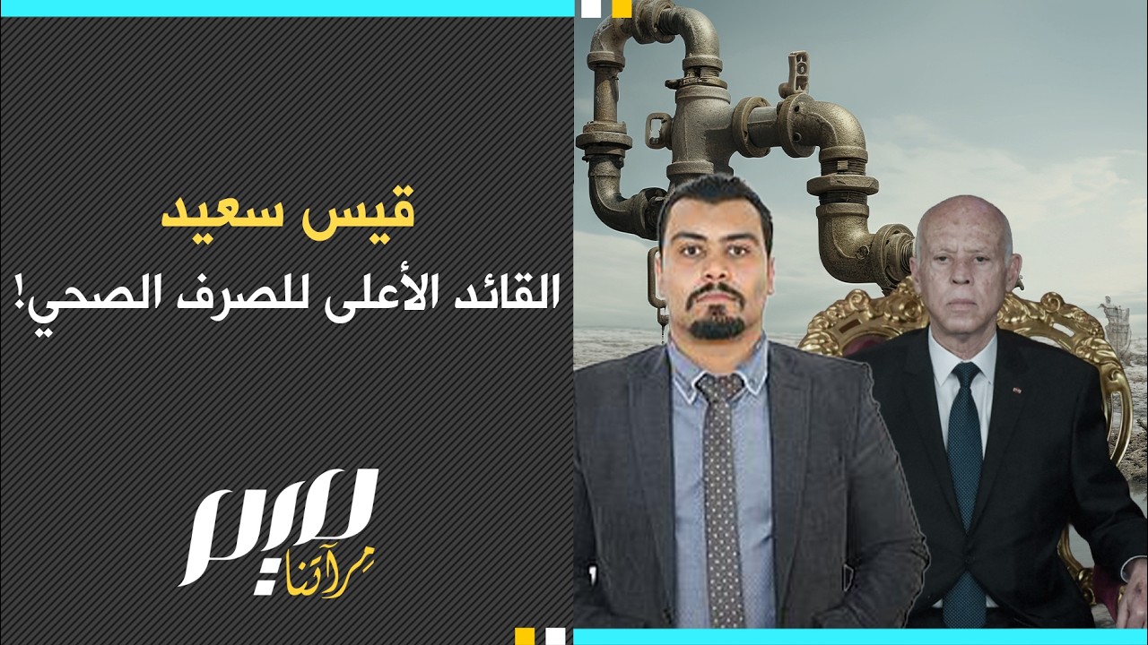 قيس سعيد القائد الأعلى للصرف الصحي!