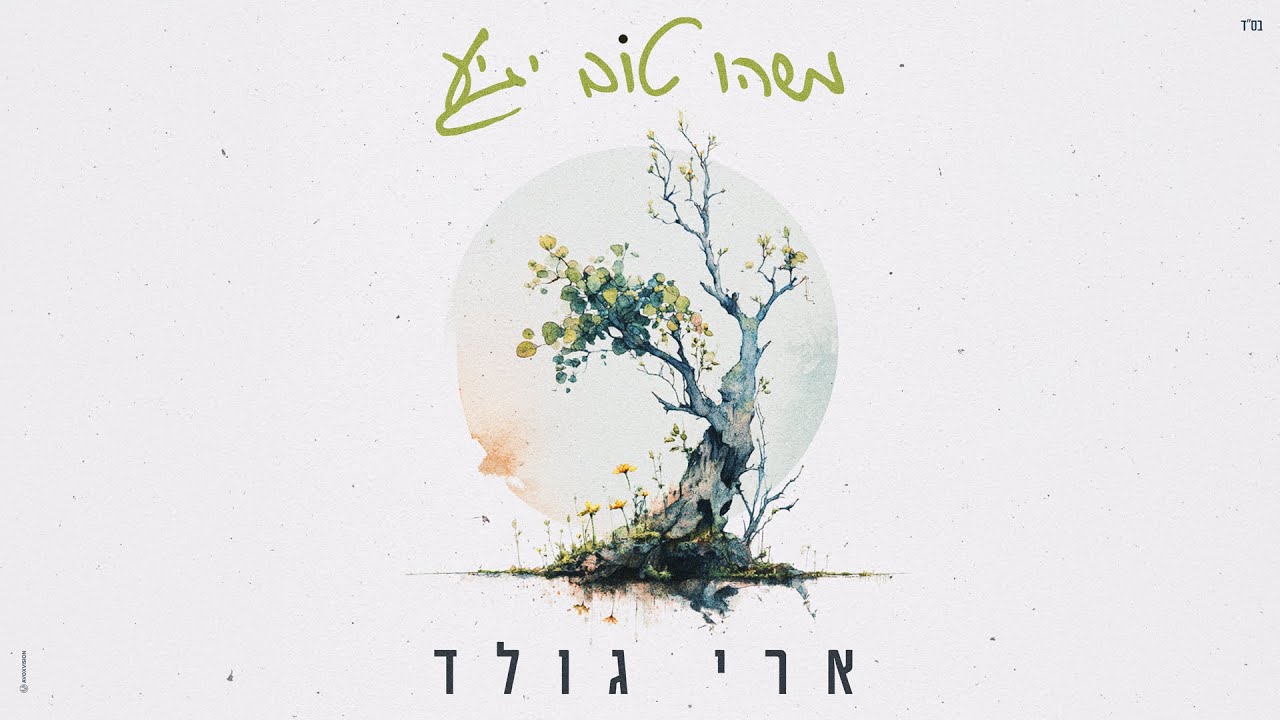 ארי גולד - משהו טוב יגיע | Ari Gold - Mash'u Tov Yagia