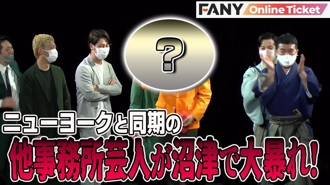 ニューヨークと同期の他事務所芸人が沼津で大暴れ！