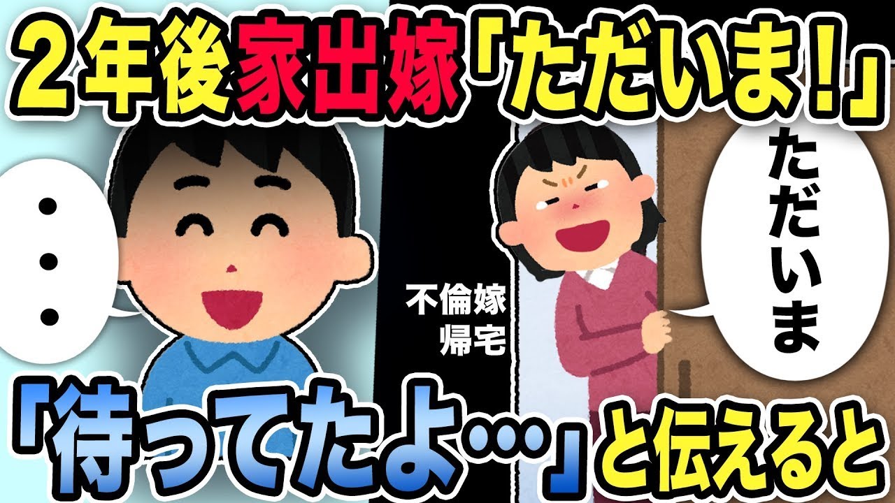 【2ch修羅場スレ】2年後家出嫁「ただいま！」と突然帰宅w「待ってたよ…」と伝えると…
