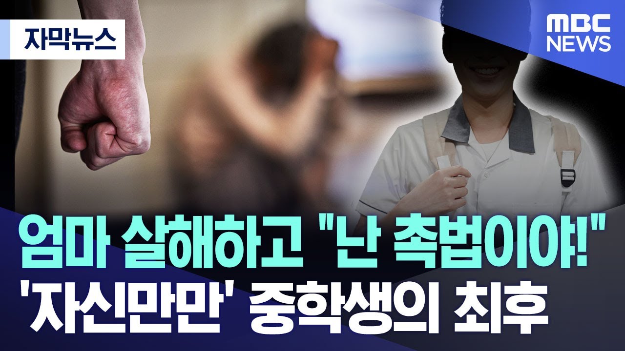 [자막뉴스] 엄마 살해하고 