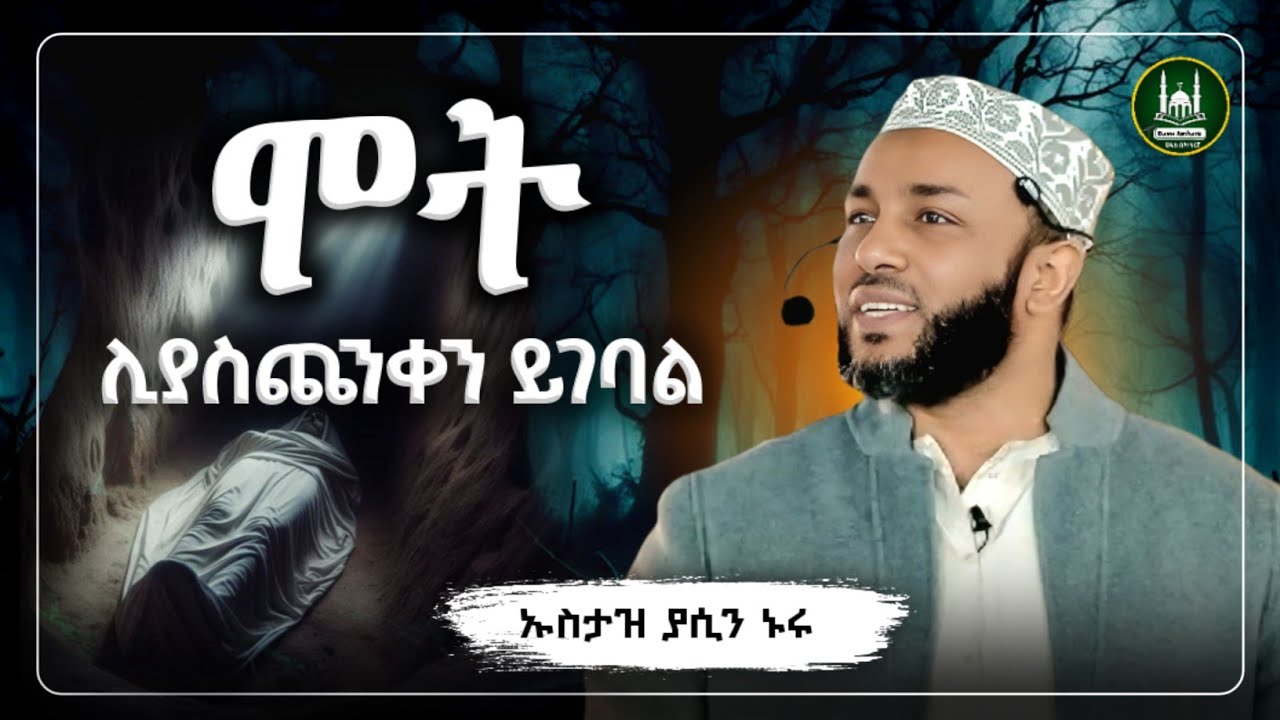 አስለቃሽ ዳዕዋ| Ustaz Yasin Nuru New Amharic Dawa|ኡስታዝ ያሲን ኑሩ| ሞት |ሀዲስ በአማርኛ|hadis amharic|dawa amharic
