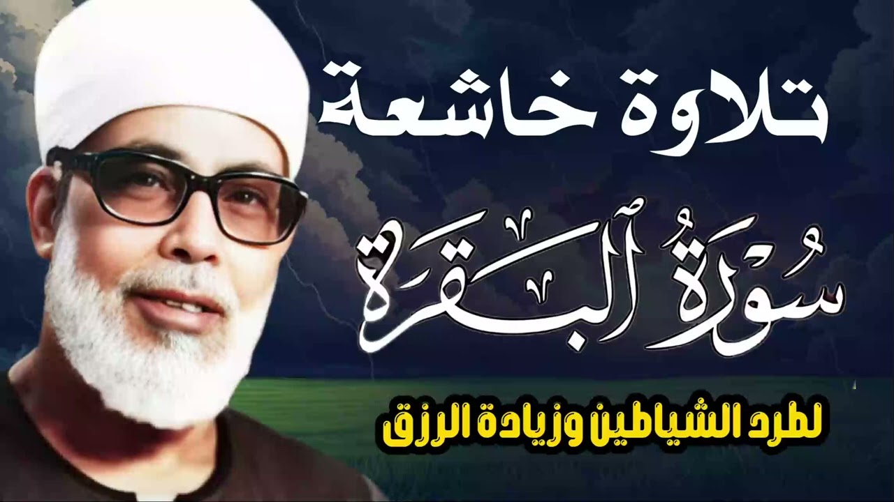 سورة البقرة كل يوم🕒تلاوة إعجازية الشيخ محمود خليل الحصري 📺