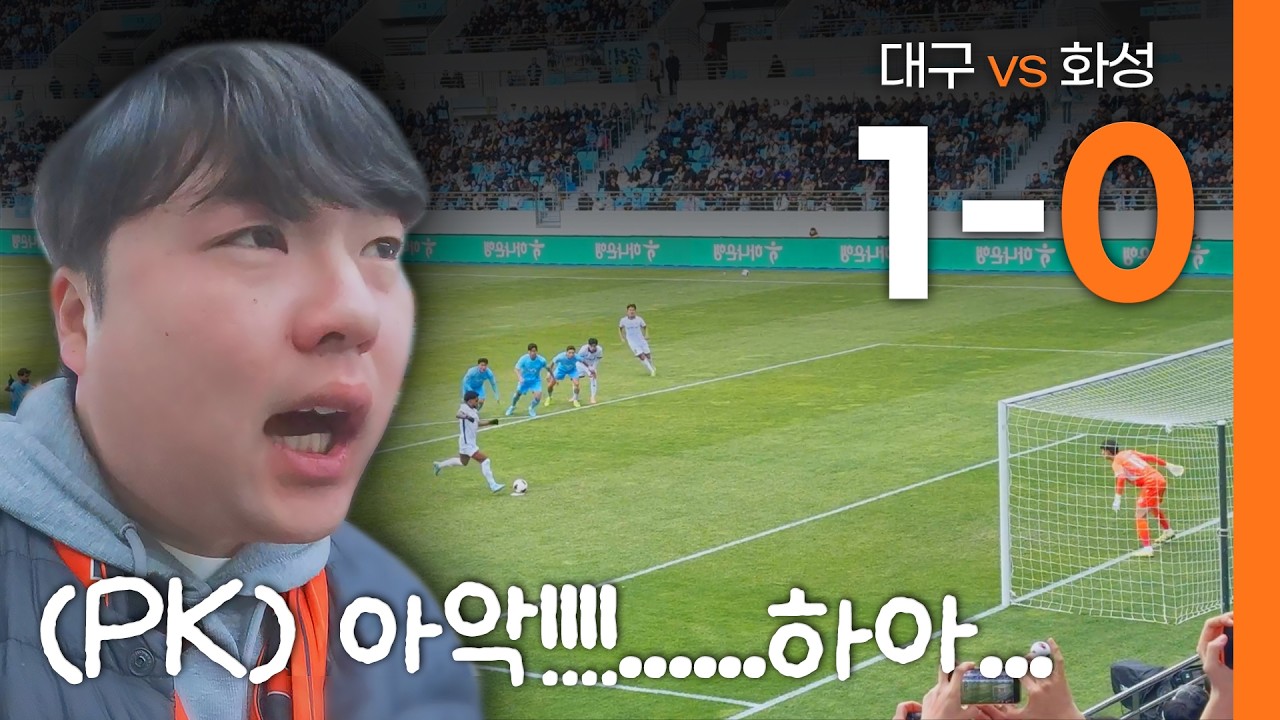 [K2 1R 대구vs화성] 프로 2년 차 징크스인가? 화성FC의 아쉬운 패배 | 대구FC vs 화성FC 직관 브이로그