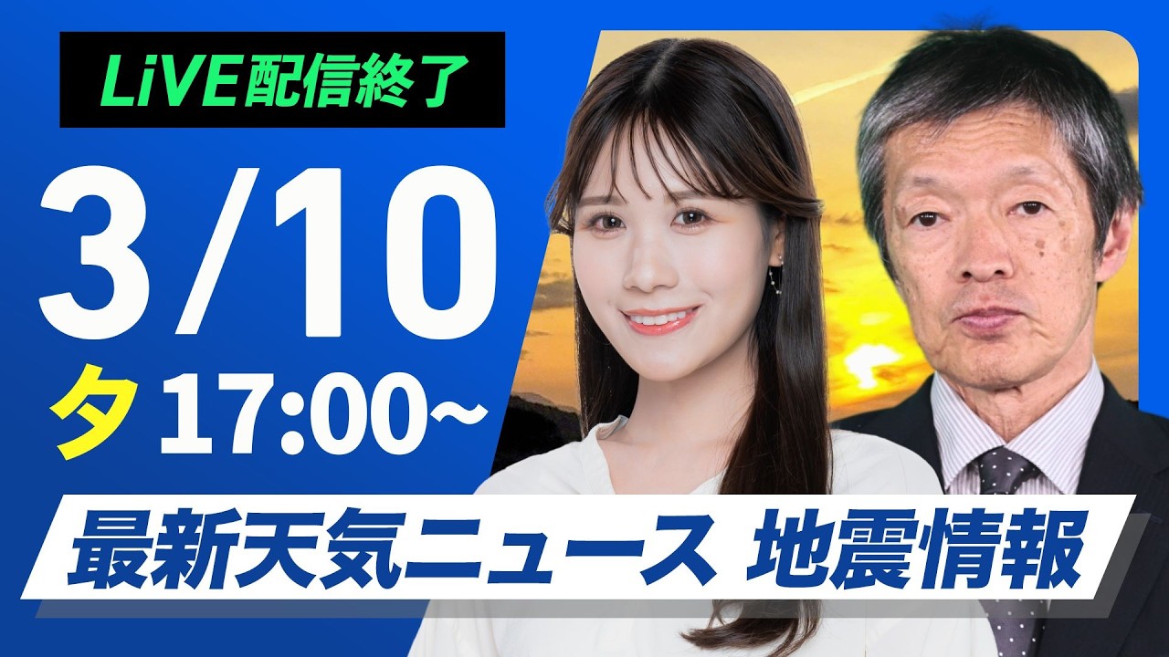 【ライブ】最新天気ニュース・地震情報 2026年3月10日(火) ／西日本や東日本は寒さ戻る〈ウェザーニュースLiVEイブニング・戸北美月／飯島栄一〉