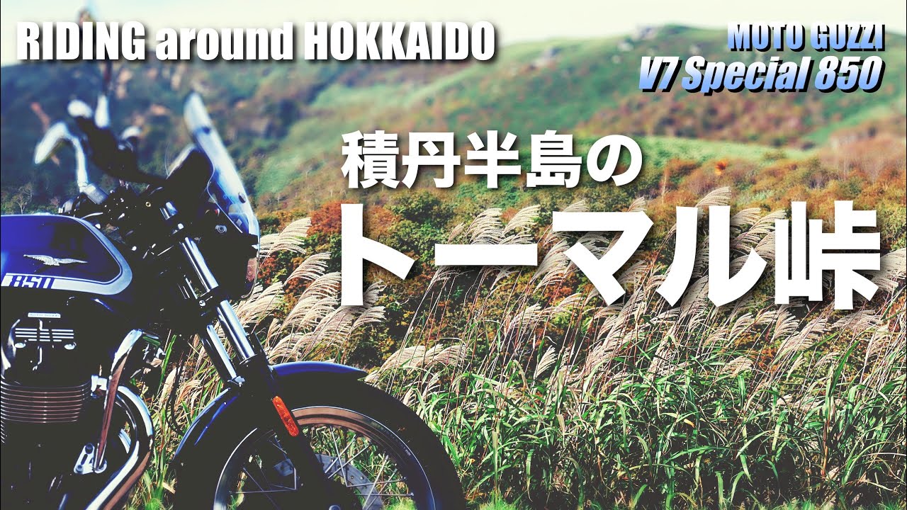 【MOTO GUZZI V7 Special】積丹半島のトーマル峠