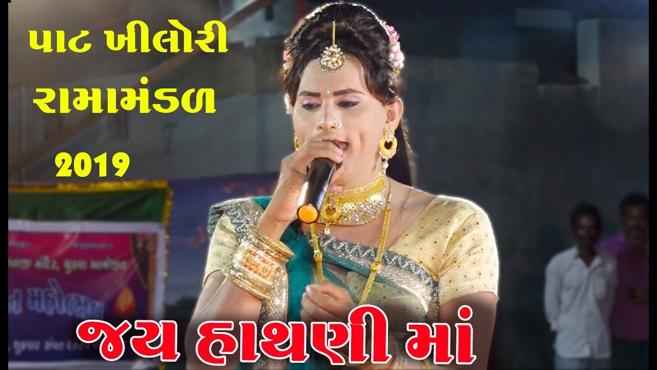 જય હાથણી માં Pat Khilori Ramamandal Live chudva 2019