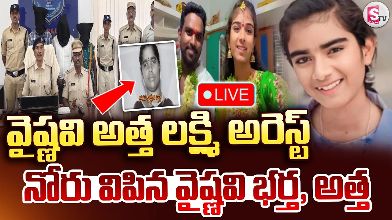 🔴LIVE : Vaishnavi Mother-In-Law Arrested | వైష్ణవి అత్త, భర్త అరెస్ట్.. | Korutla | SumanTV Deepika