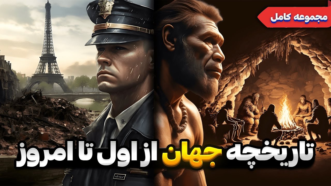 تمام وقایع مهم تاریخ از شکل گیری کره زمین تا امروز ( به ترتیب سال )