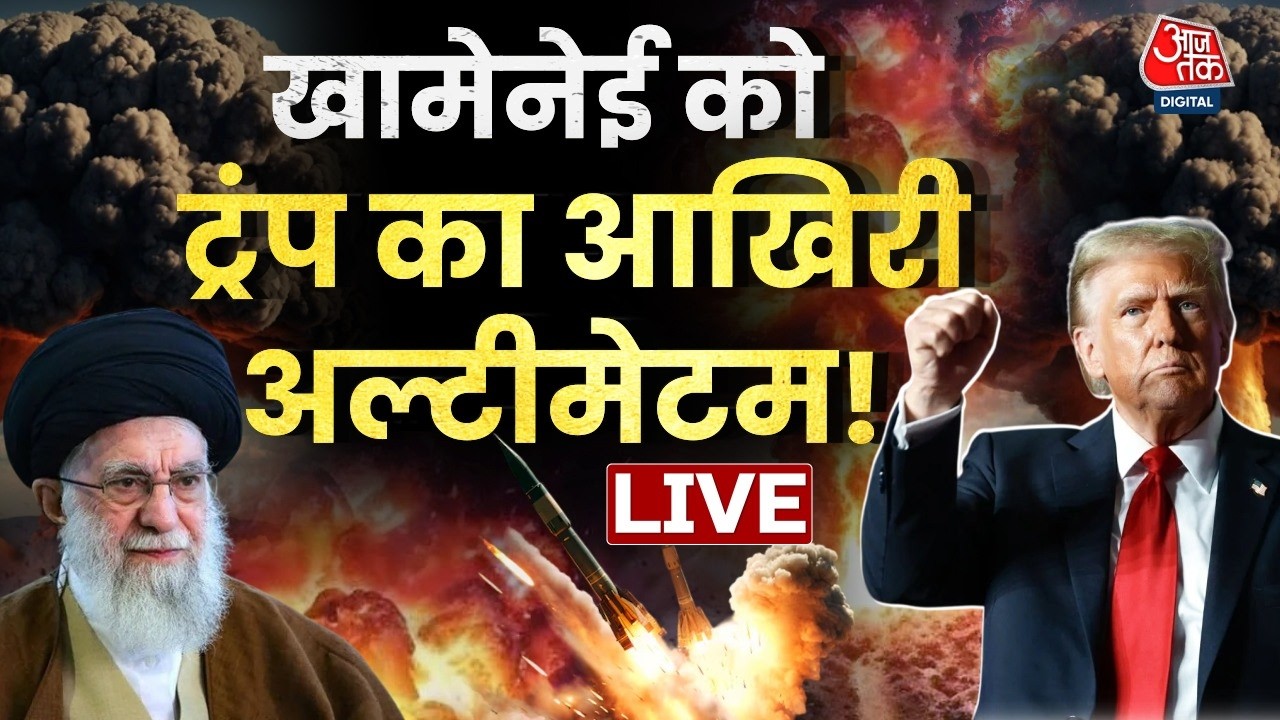 America-Iran Conflict LIVE Updates: ट्रंप ने Iran को दिया अल्टीमेटम! | US-Iran | Khamenei | Trump