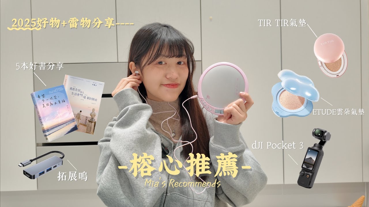 【榕心推薦】2025年度愛用💕彩妝💄3C、書📚一次看👀防靜電梳子超雷？！