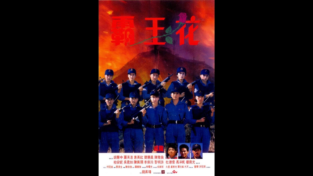 【無出碟(華星)】杜德偉 - 霸王花 (電影《霸王花》主題曲) (1988)