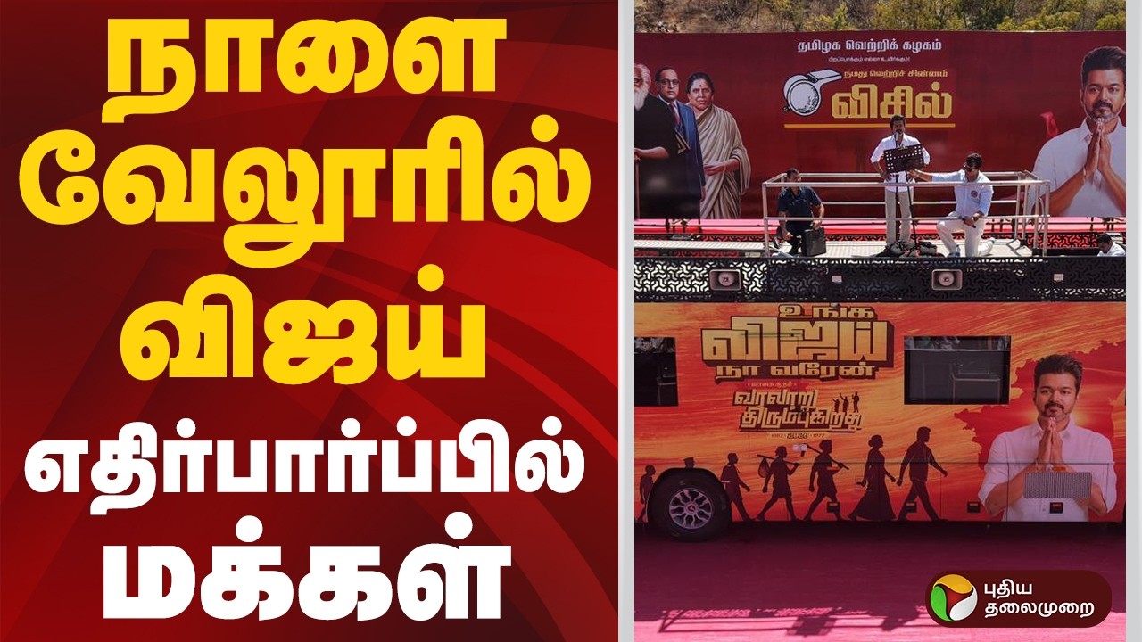 #SPEEDNEWS | நாளை வேலூரில் விஜய் எதிர்பார்ப்பில் மக்கள்  | #vijay | #tvk | #vellore