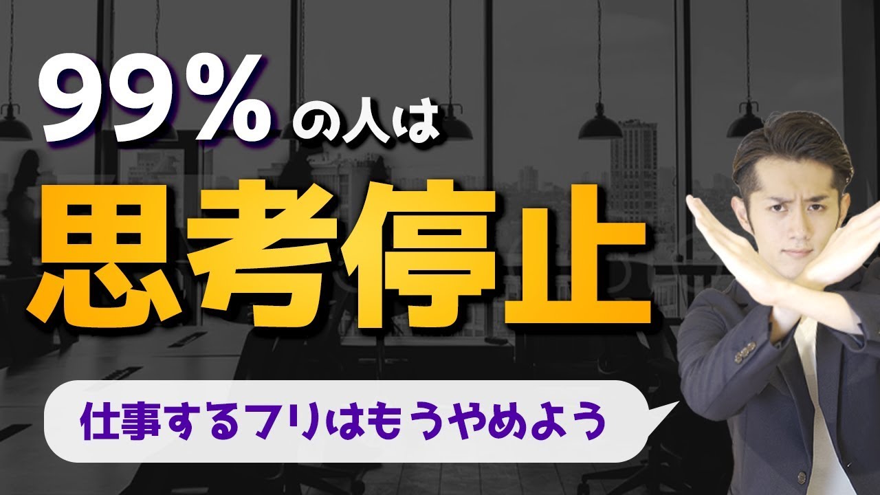 99%の人は「考える」が出来ない