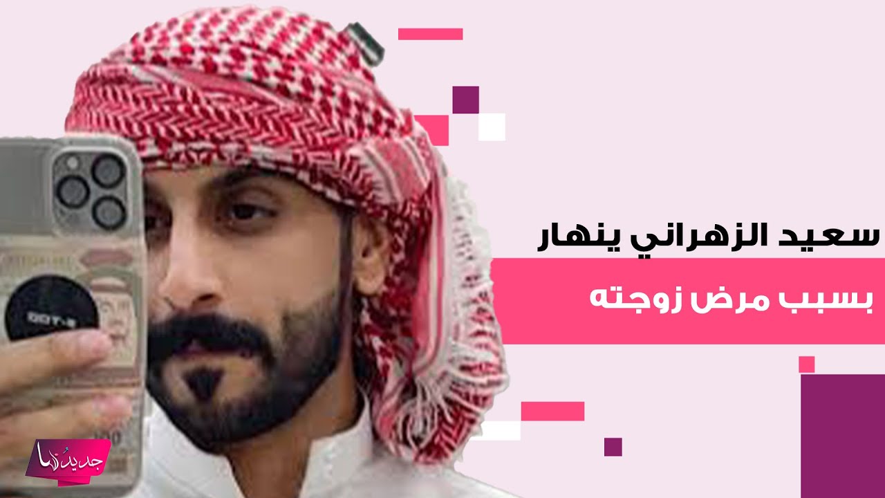 سعيد الزهراني ينهار بسبب مرض زوجته صالحة القحطاني ويكشف ما حصل معها قبل دخولها المستشفى