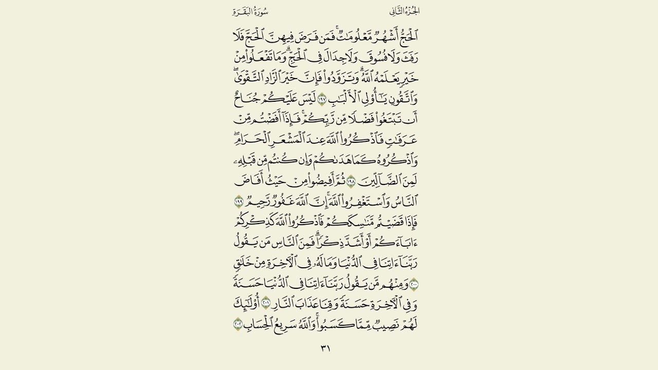 سورة البقرة مكرر 5 مرات (رعد الكردي ) صفحة 31