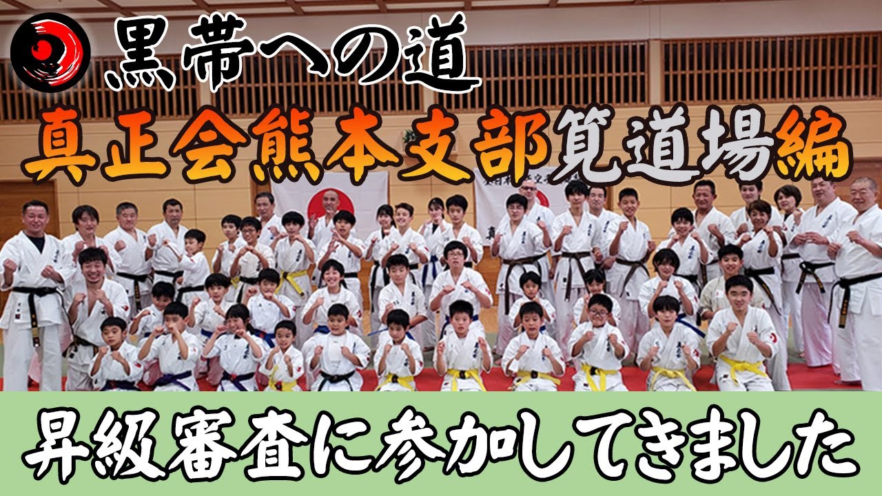 【黒帯への道・38話】真正会熊本支部筧道場の審査会に参加しました！