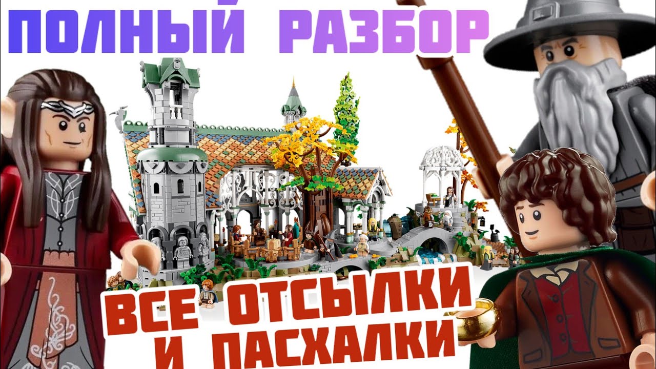 ОБЗОР НАБОРА LEGO 10316 RIVENDELL | LEGO | LORD OF THE RINGS | LOTR | HOBBIT