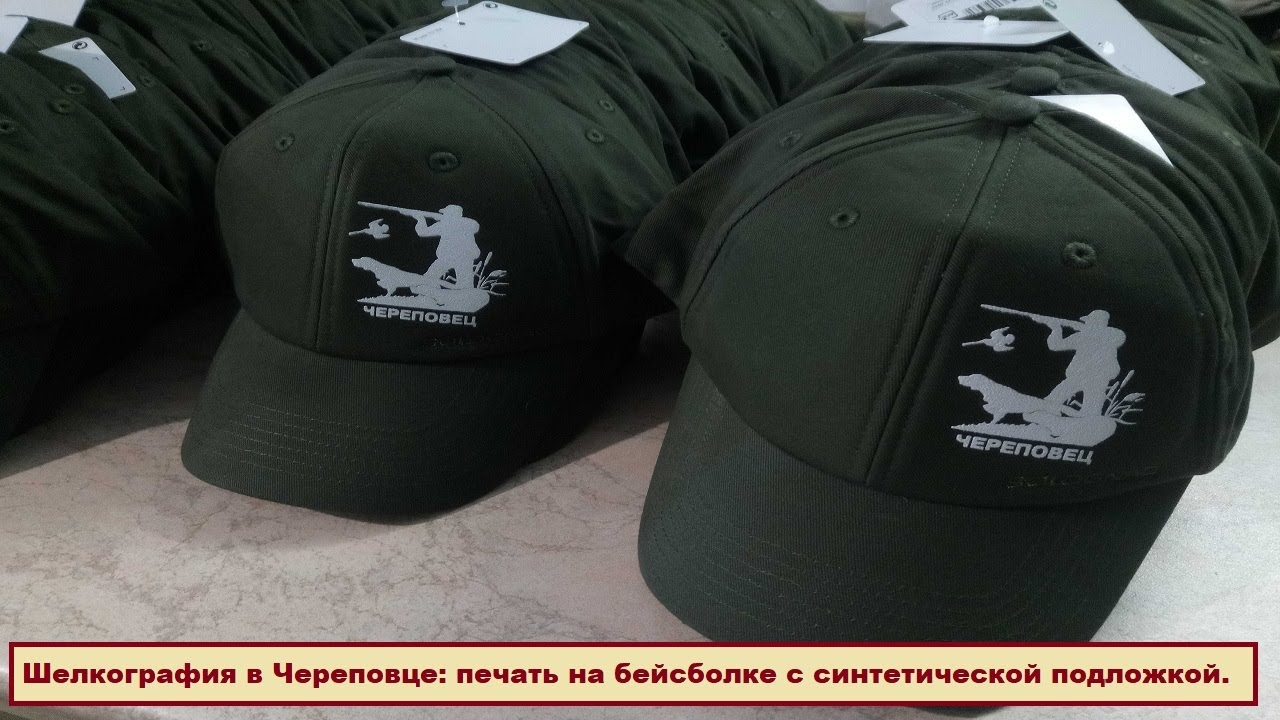 Шелкография в Череповце печать на бейсболке с синтетической подложкой