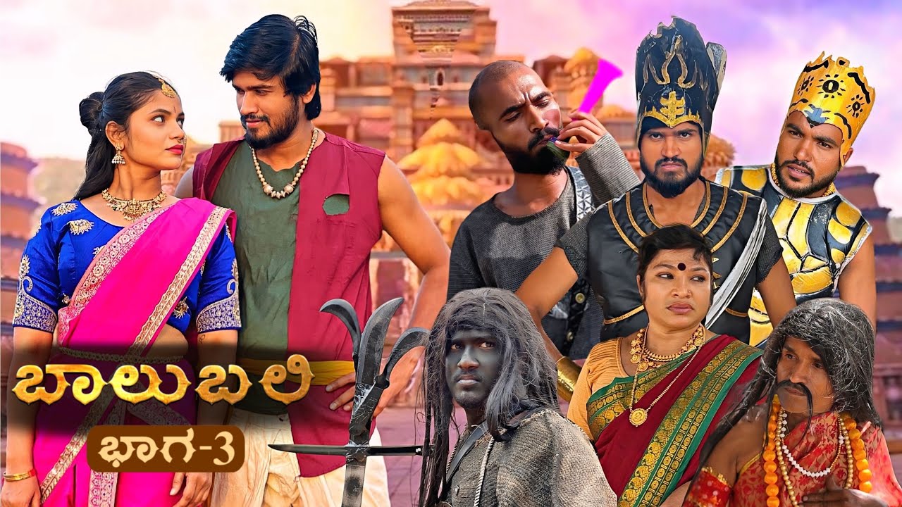 ಬಾಲುಬಲಿ | Part 3 | Mallu Jamkhandi Comedy | uttarkarnataka