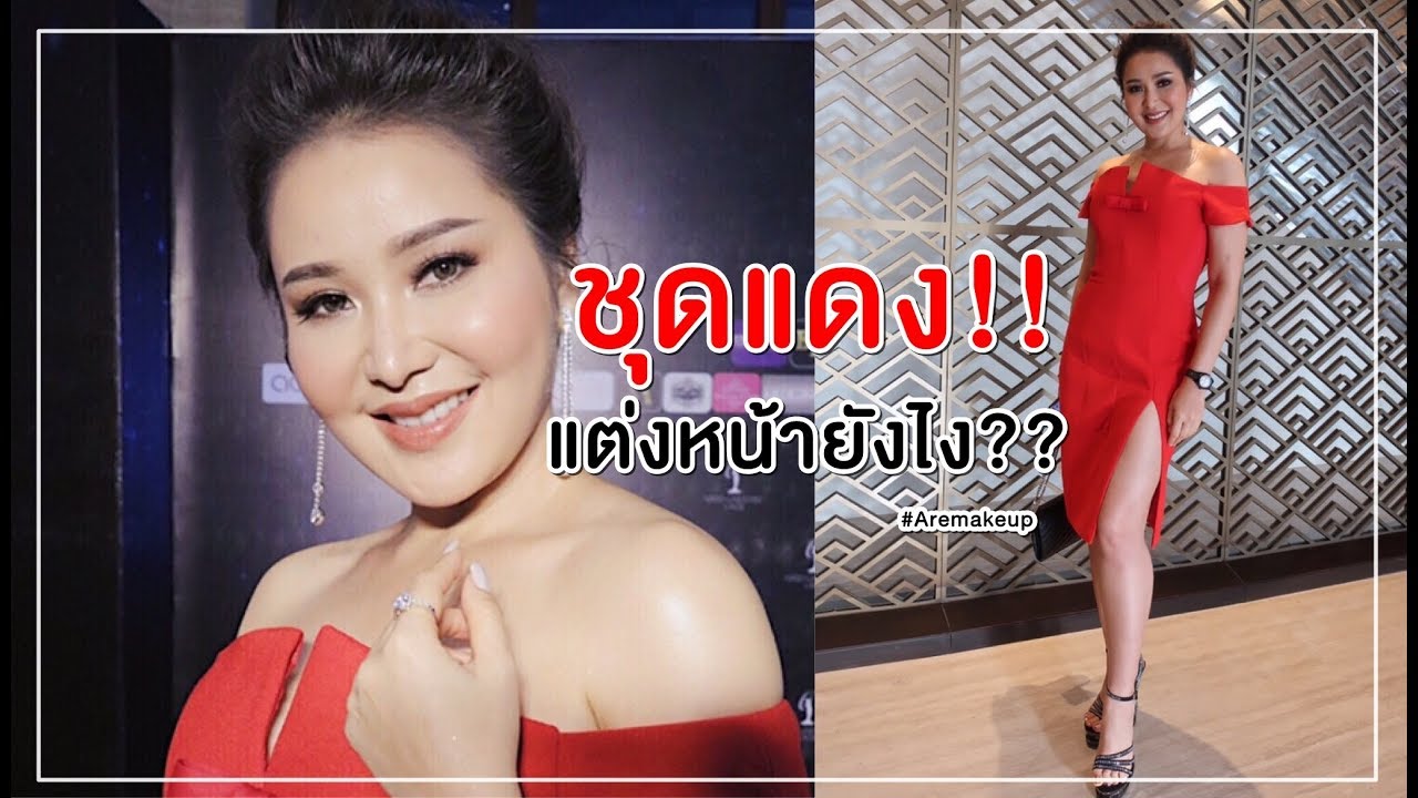 How to แต่งหน้าออกงานกลางคืน ใส่ชุดแดงด้วยนะเออ I Aremakeup