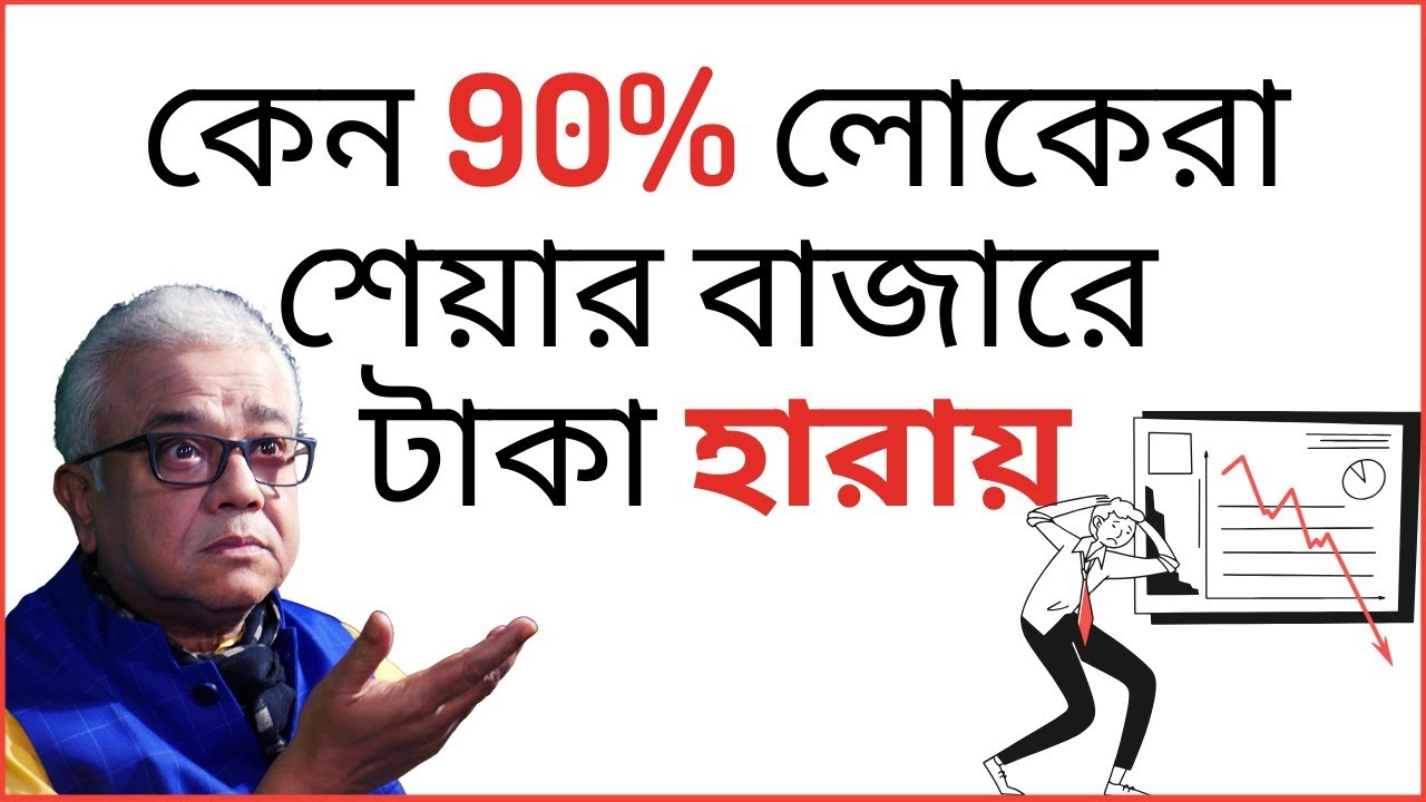 কেন 90% লোকেরা শেয়ার বাজারে টাকা হারায় | CA Siddhartha Chatterjee | Bengali