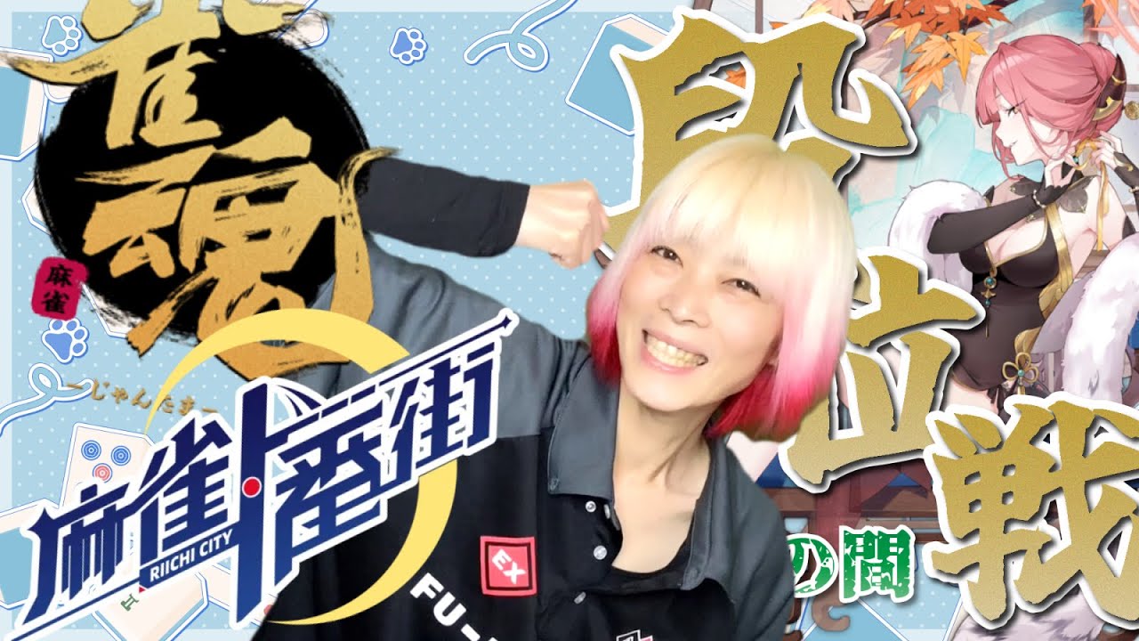 【雀魂/麻雀一番街/段位戦】　夜中なのでひそひそ段位戦🀄　眠くなるまで打つよーー！　今夜18時からのチャレンジ企画のHELPよろしくです♡　