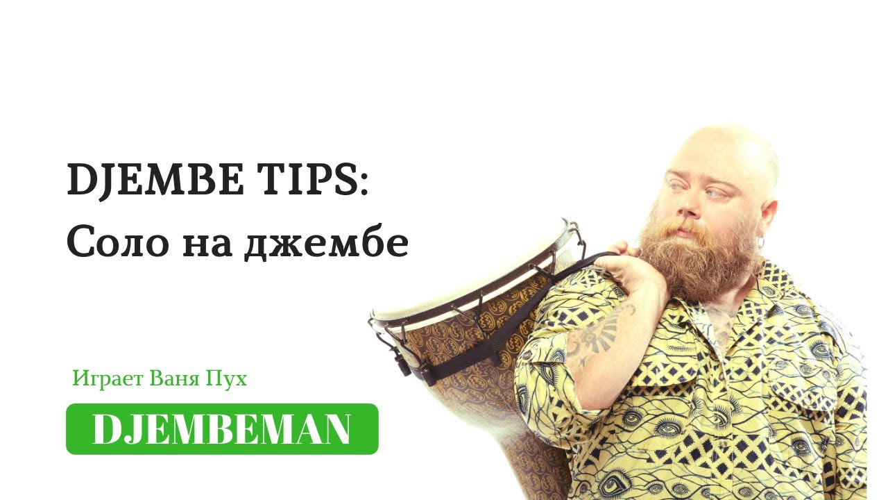 Djembe Tips | Соло на джембе