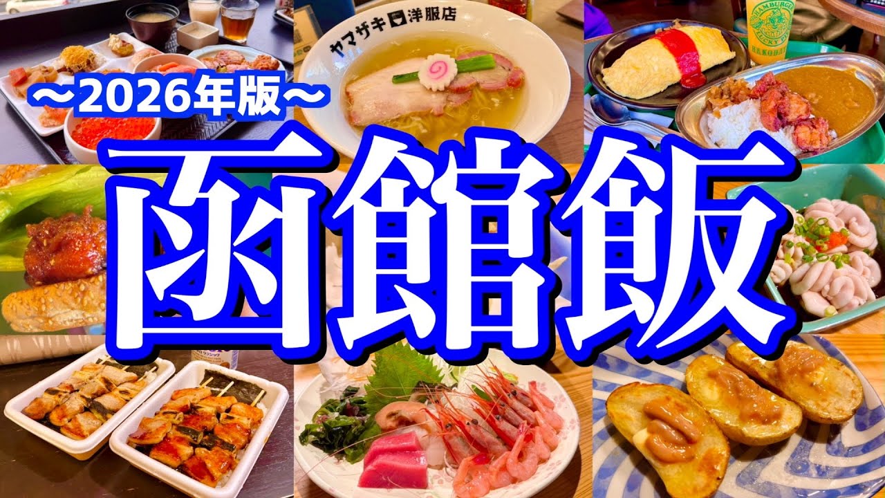 【北海道絶品グルメ】函館に行ったら絶対に行って欲しいグルメまとめ！日本一の朝食「ラビスタ」も堪能する1泊2日のご当地グルメ旅が最高過ぎた！