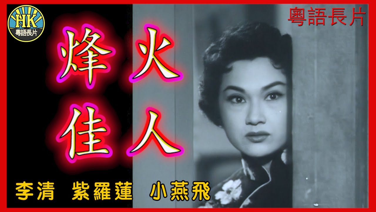 《粵語長片》烽火佳人 (1958)｜李清｜紫羅蓮｜小燕飛｜導演：吳回｜香港電影｜香港粵語電影｜粵語中字