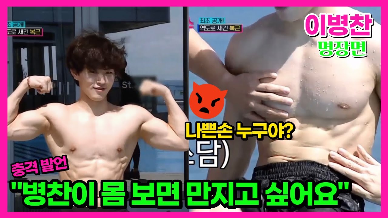 이병찬 빨래판 복근.. 