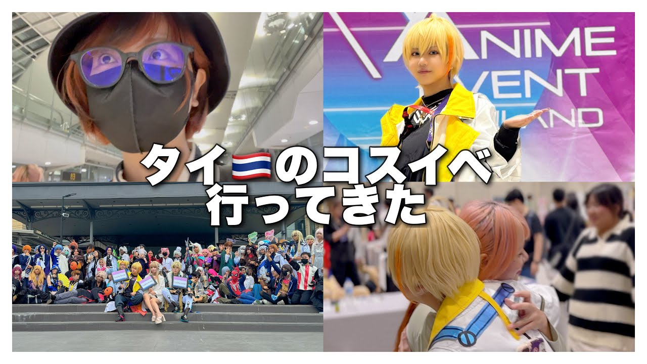 【コスプレVlog】人生初のタイでゲスト枠として行ってきた！【前編】