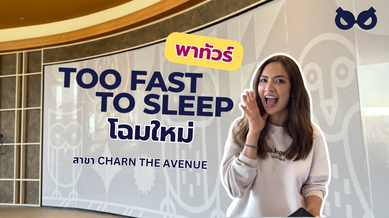 พาทัวร์ Too Fast To Sleep โฉมใหม่ สาขา Charn แจ้งวัฒนะ! มีอะไรบ้างไปดูกัน