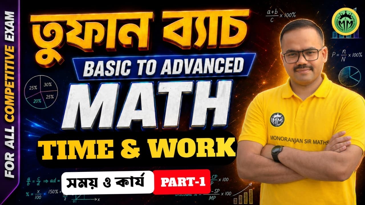 Time & Work(সময় ও কার্য)| Tufan Batch | CHSL,CGL,MTS | By Monoranjan Sir #education #maths
