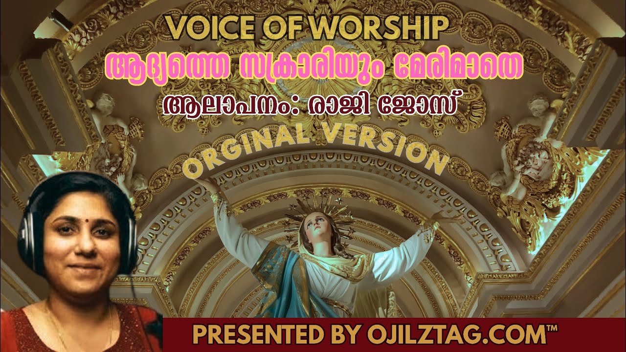 VOICE OF WORSHIP | ആദ്യത്തെ സക്രാരിയും മേരി മാതേ | Original Version | Vox: Raji Jose | OJILZTAG.COM™