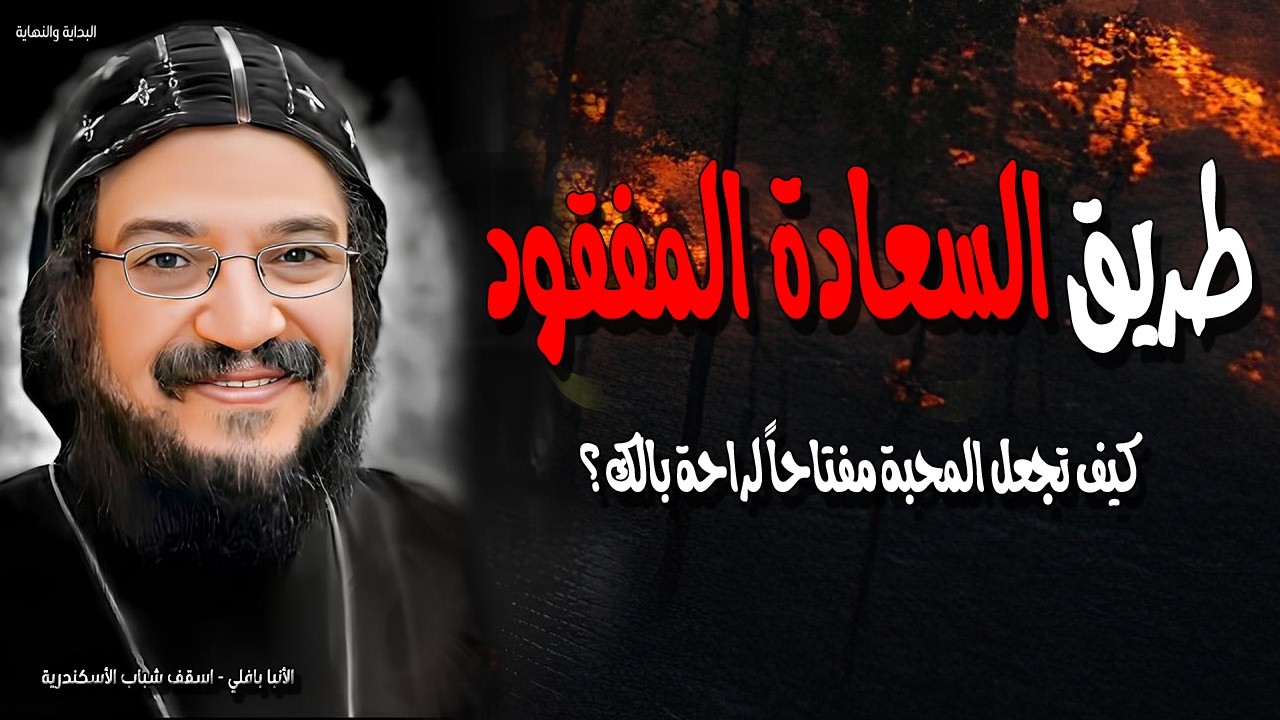 طريق السعادة المفقود - كيف تجعل المحبة مفتاحاً لراحة بالك؟ نيافة الأنبا بافلي
