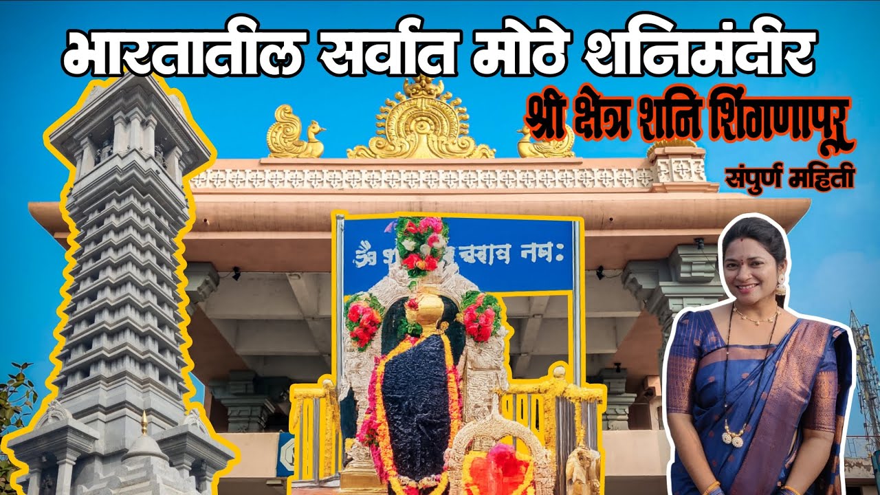 श्री क्षेत्र शनि शिंगणापूर दर्शन | संपूर्ण माहिती | Shani shingnapur temple complete information 