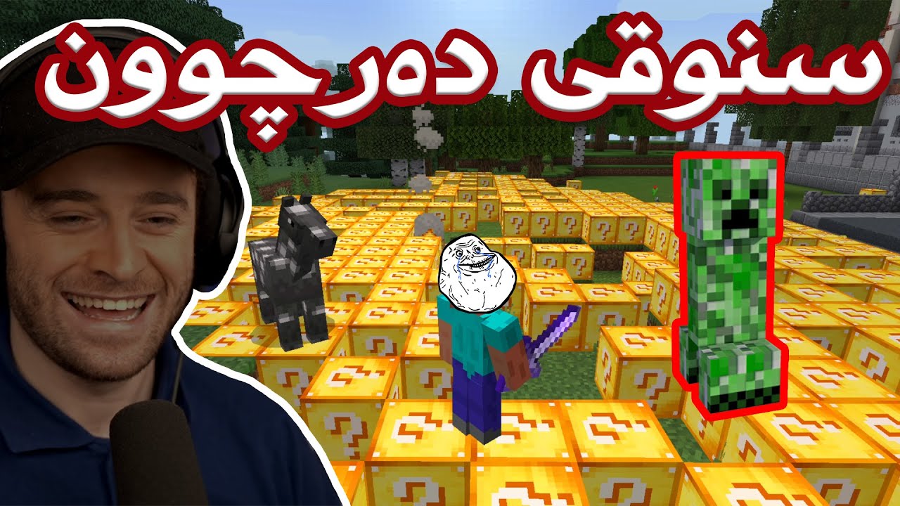 Minecraft 😂هەر بڵۆکەو شتێکی تیایە بزانم چیم بۆ دەر ئەچێت