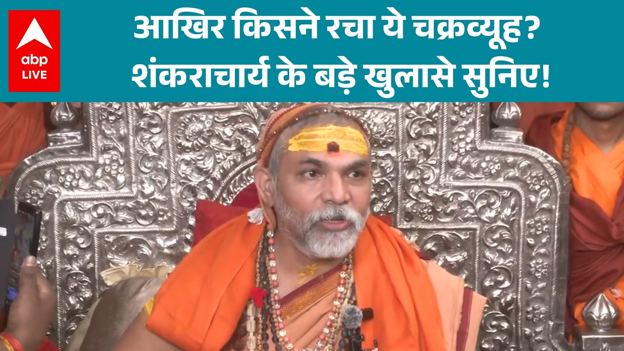 Shankracharya Controversy: आखिर किसने रचा ये चक्रव्यूह? शंकराचार्य के बड़े खुलासे सुनिए! |ABPLIVE