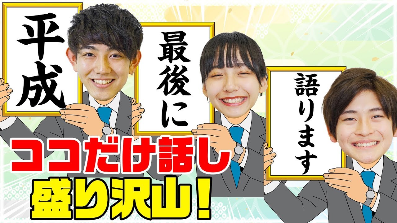 平成さよなら。【僕らの平成の出来事語ります！】