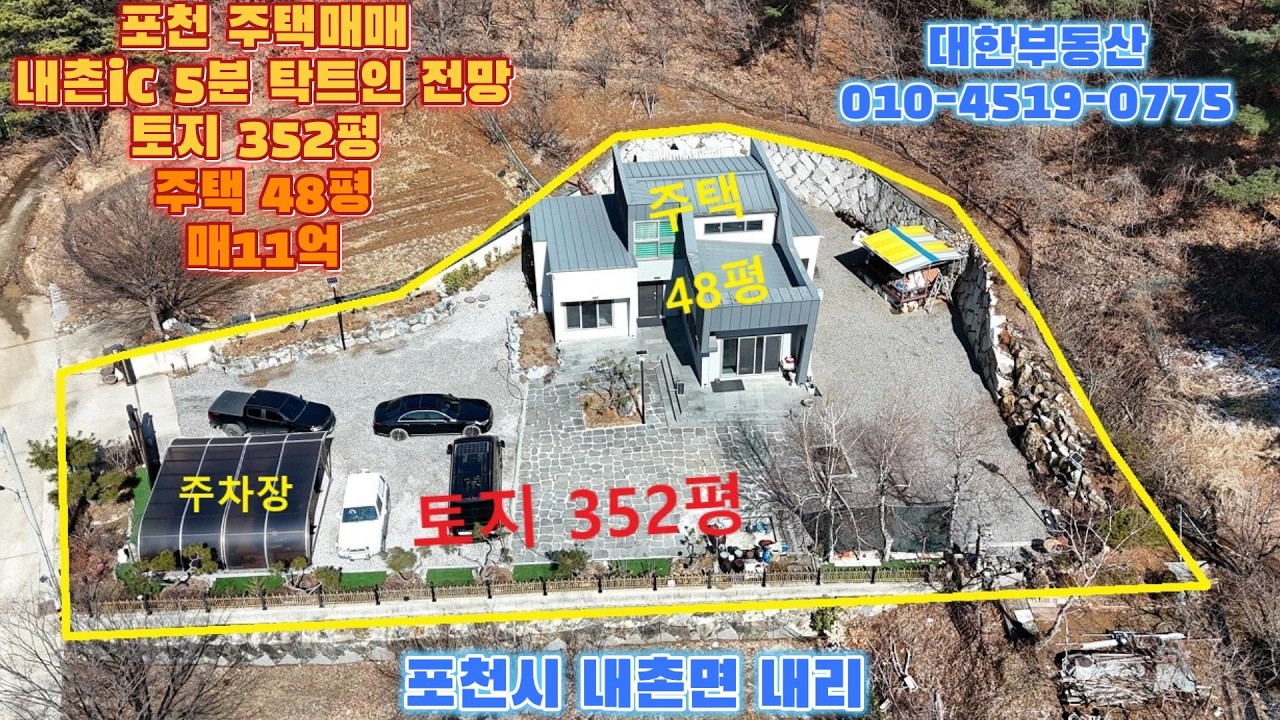포천전원주택매매 내촌면 내리 제2외곽 내촌ic 5분 토지 352평 2층주택 48평 매11억