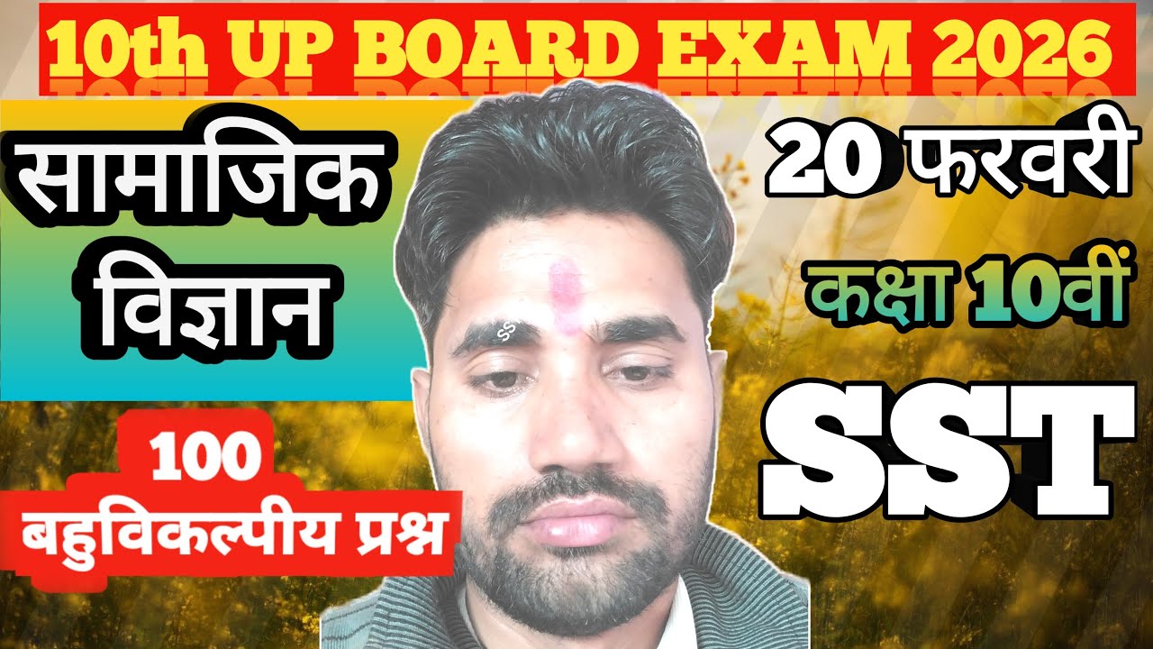 100 बहुविकल्पीय प्रश्न कक्षा 10 सामाजिक विज्ञान | SST 100 MCQ Question UP BOARD EXAM 2026 Paper |