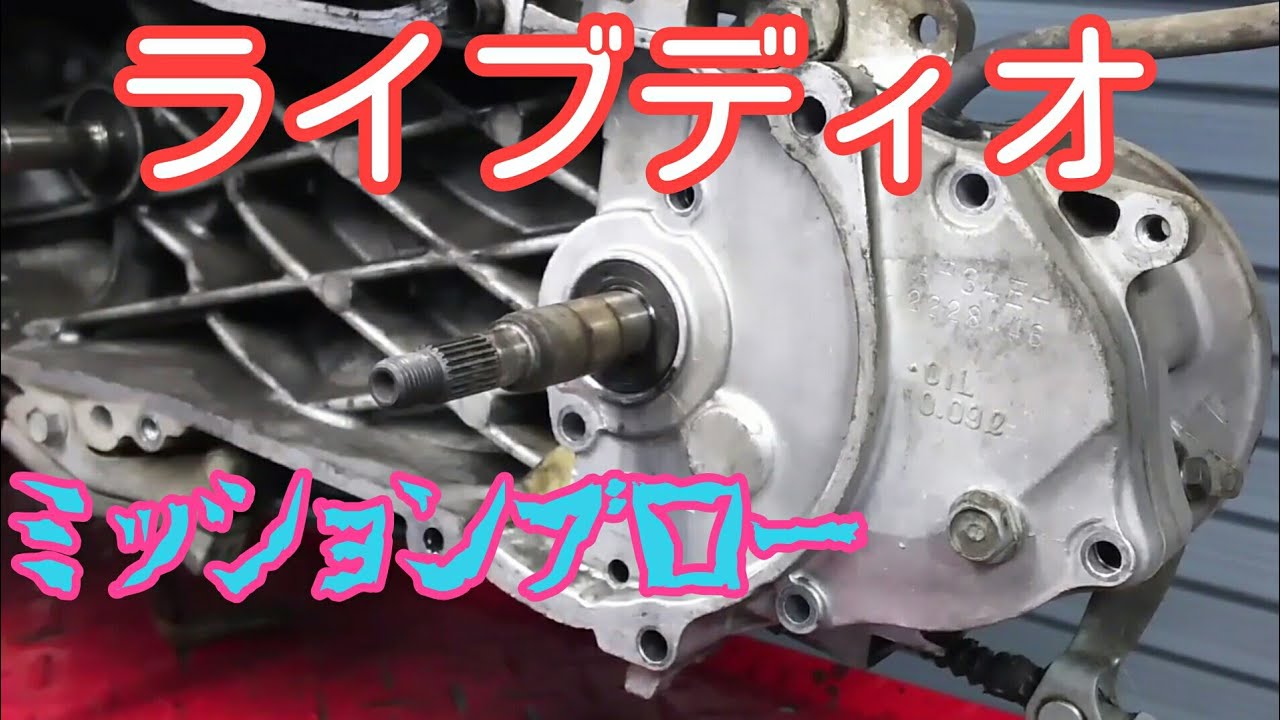 ライブディオ ミッションブロー ギヤ破損 ギヤ交換 ベアリング SST 特殊工具
