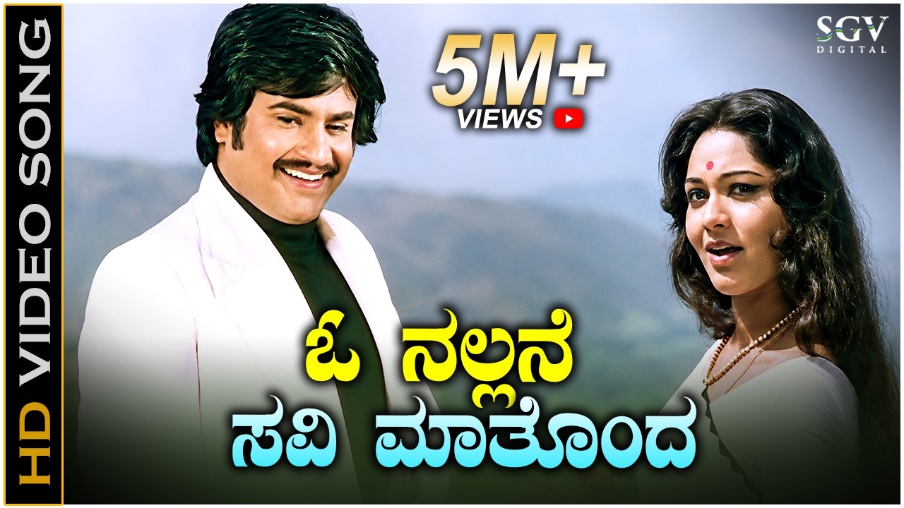 O Nallane Savi Mathonda Nudiveya - HD Video Song | Sahodarara Saval | Rajanikanth | Bhavani