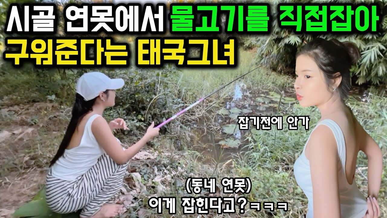'오빠한테 구워줄게' 태국시골 연못에서 물고기를 잡아 구워주겠다는 태국그녀 낚시초보가 과연 잡을 수 있을까요? 🇰🇷🇹🇭