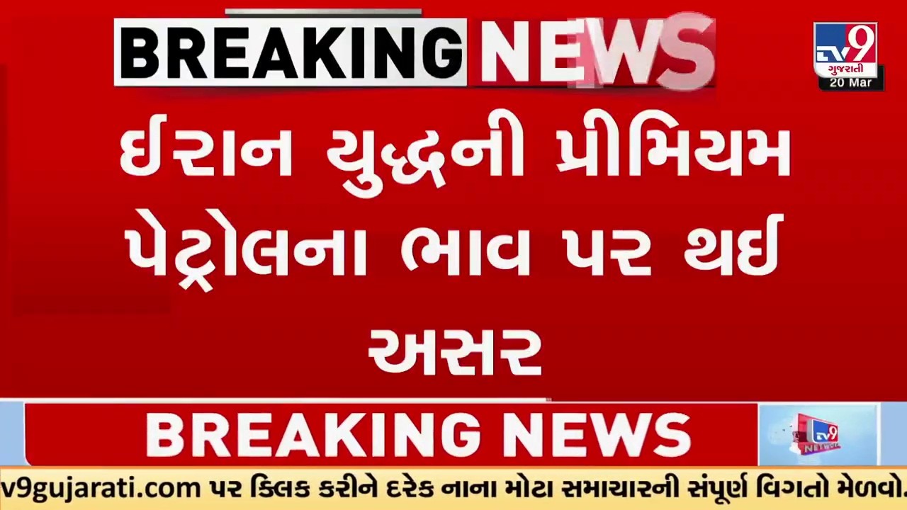 ઈરાન યુદ્ધની પ્રીમિયમ પેટ્રોલના ભાવ પર થઈ અસર, દેશમાં પ્રીમિયમ પેટ્રોલના ભાવમાં વધારો  | Gujarat